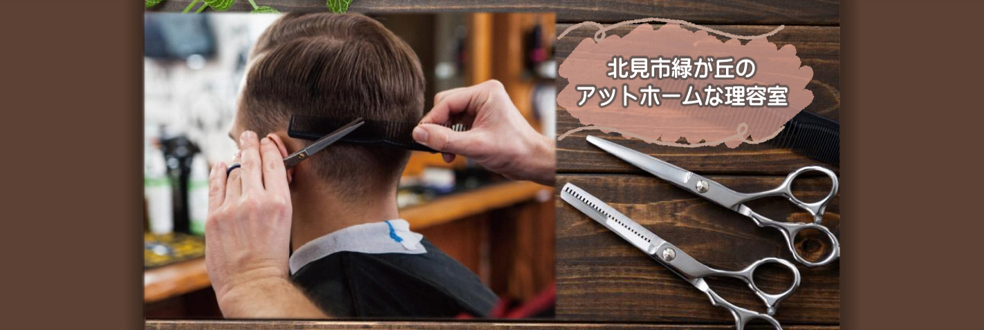 北見市緑が丘のアットホームな理容室