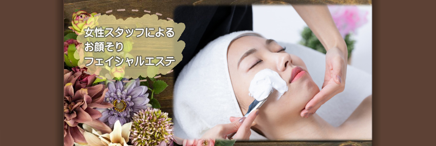女性スタッフによるお顔そり・フェイシャルエステ
