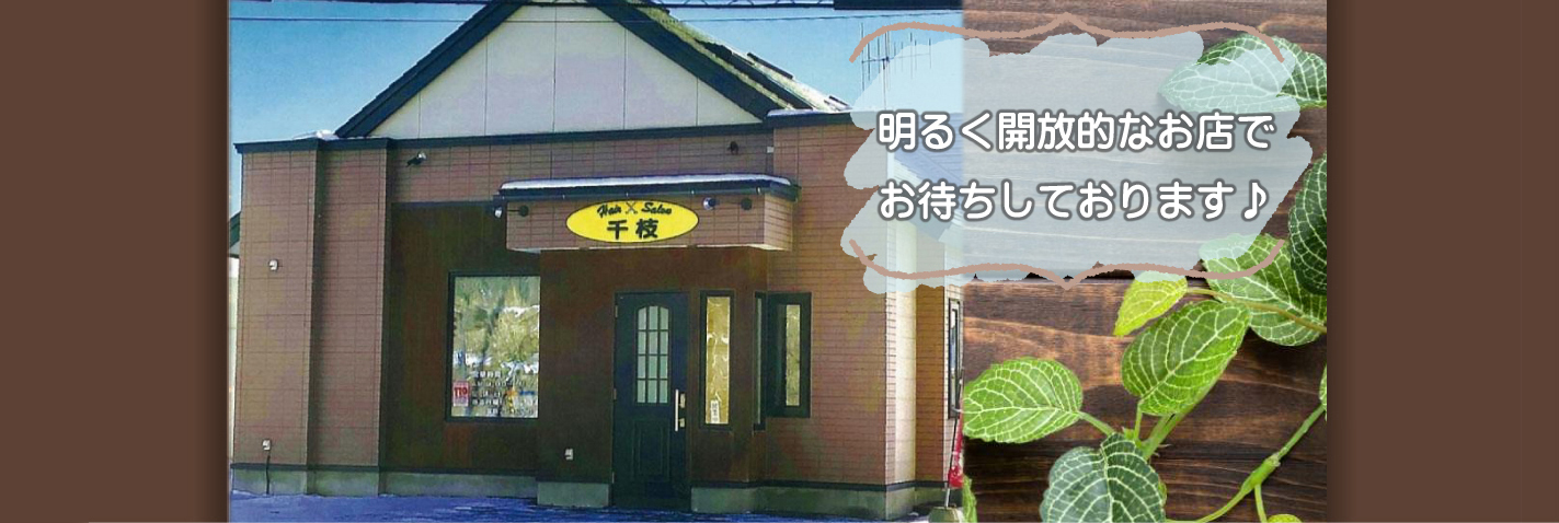 明るく開放的なお店でお待ちしております♪