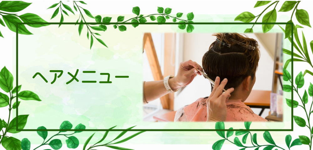 ヘアメニュー