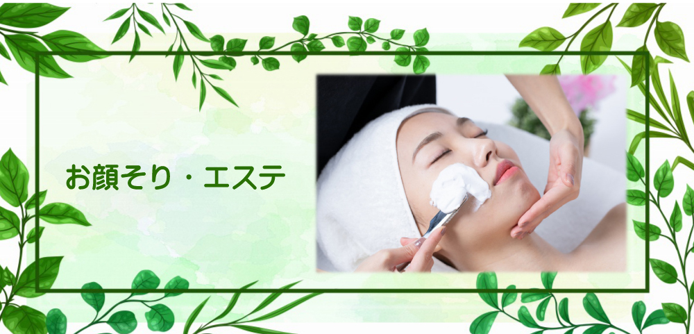 お顔そり・エステ